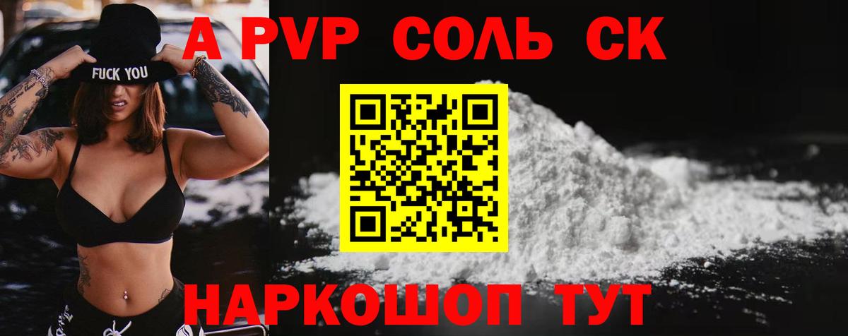 A PVP кристаллы  А ПВП Crystall  Alpha-PVP  А ПВП СК  Вход с VPN  Кинель 
