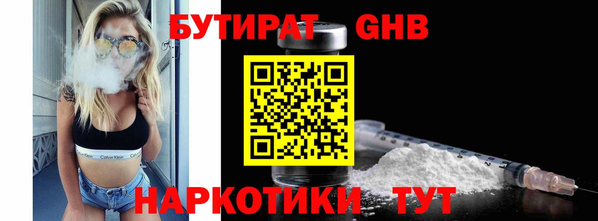 БУТИРАТ  Бутират бутандиол  Вход с VPN  Кинель 
