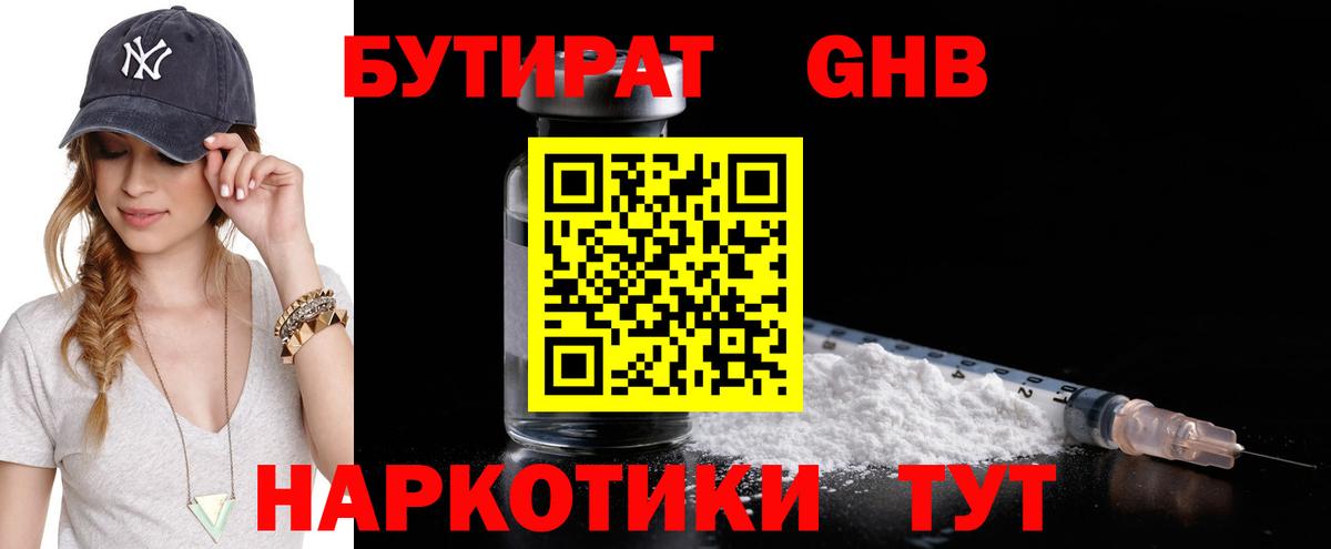 Бутират Butirat Кинель