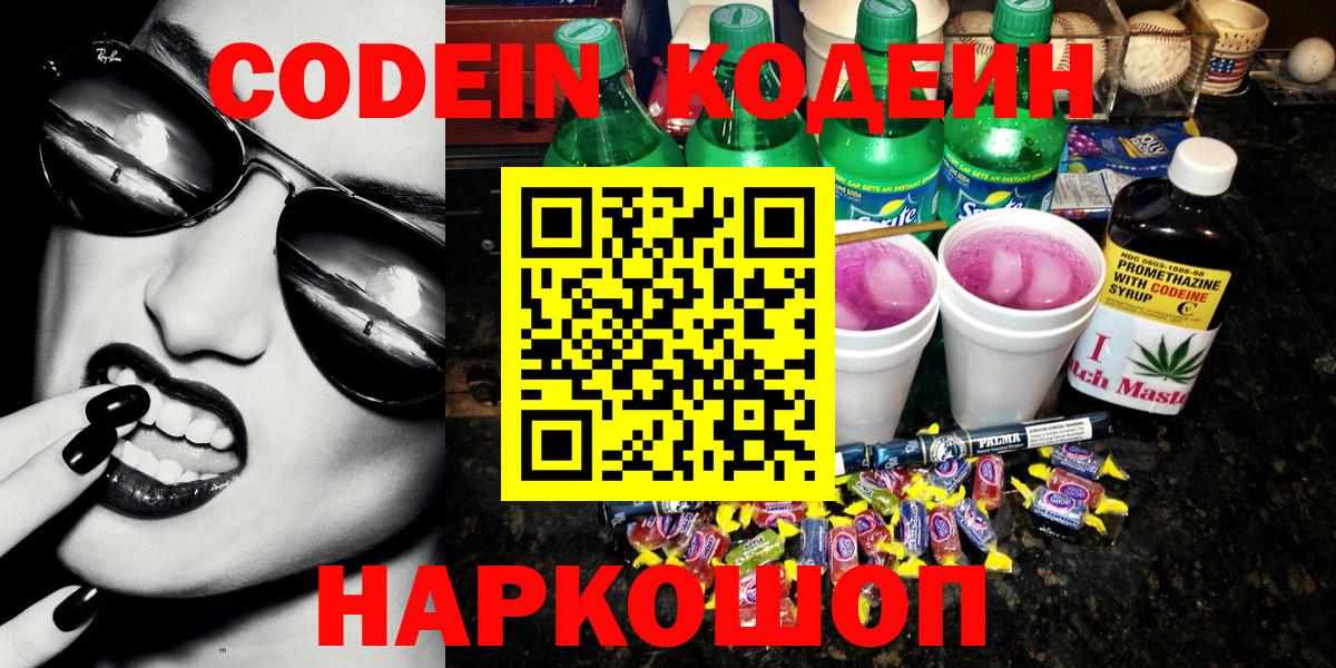 Codein напиток Lean (лин) Кинель